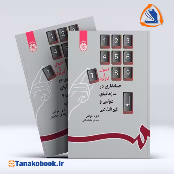 کتاب اصول و کاربرد حسابداری در سازمانهای دولتی و غیرانتفاعی