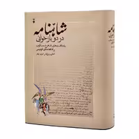 شاهنامه در دو بازخوانی یادداشت های شاهرخ نشر نو