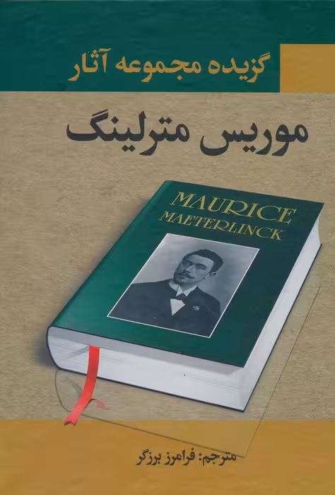 گزیده مجموعه آثار موریس مترلینگ - ناشربوک | خرید آنلاین کتاب