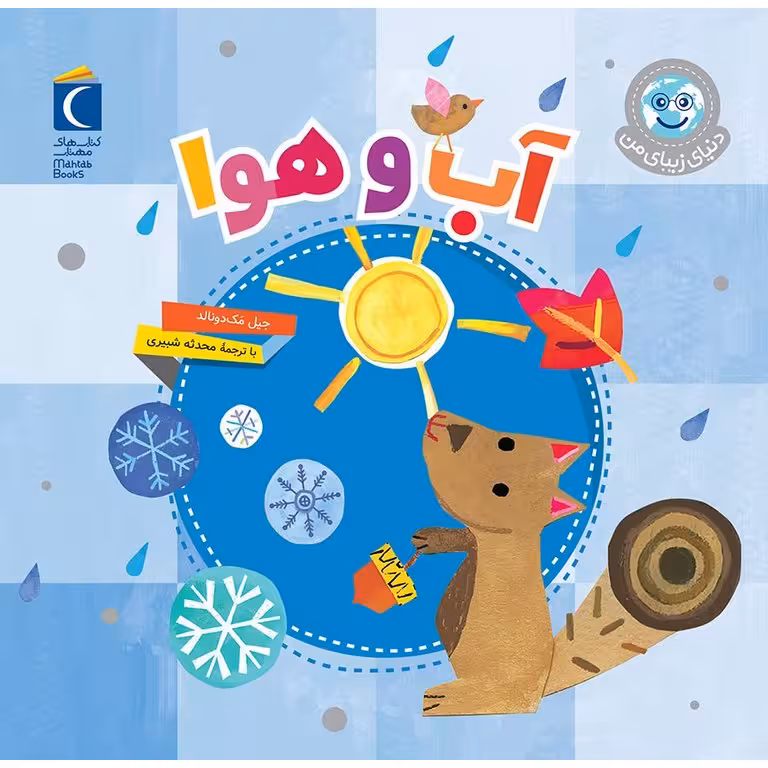 دنیای زیبای من: آب و هوا