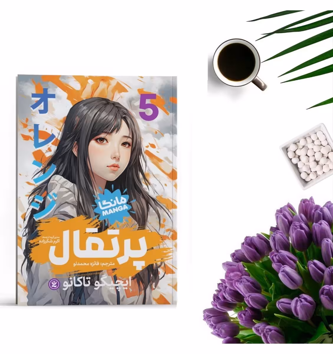 کتاب پرتقال 5 اثر ایچیگو تاکانو انتشارات نگاه آشنا