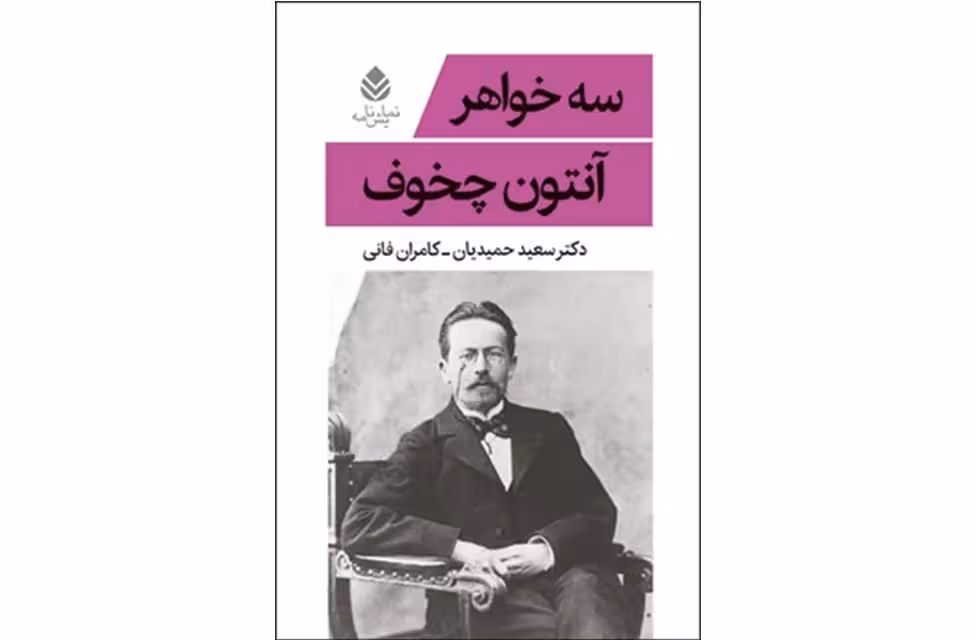 سه خواهر – آنتون چخوف – سعید حمیدیان و کامران فانی –  قطره
