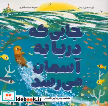 قیمت و خرید کتاب جایی که دریا به آسمان میرسد | ایده بوک