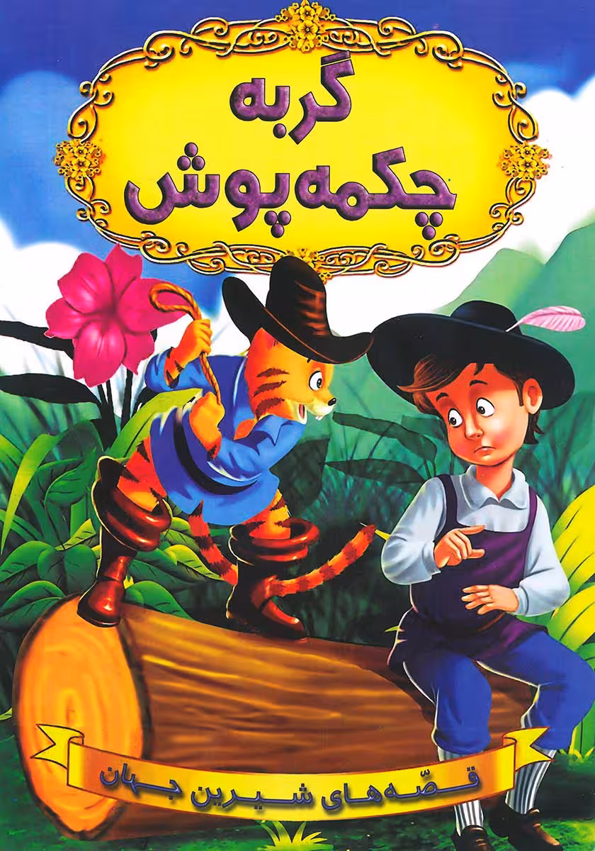کتاب گربه چکمه پوش