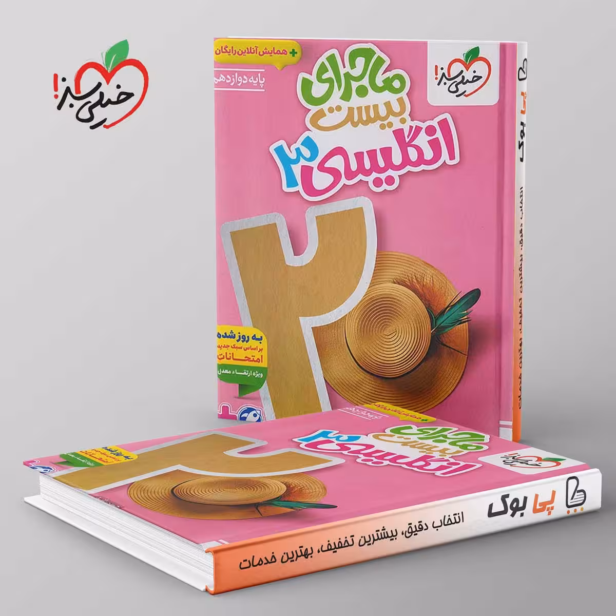 ماجرای بیست زبان  انگلیسی دوازدهم خیلی سبز