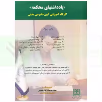 یادداشت های محکمه (کارگاه آموزشی آیین دادرسی مدنی) دفتر سوم | حسینی