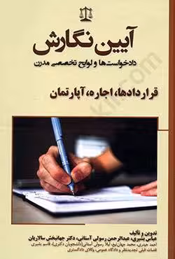آیین نگارش دادخواست ها و لوایح تخصصی مدرن (قراردادها،اجاره،آپارتمان)