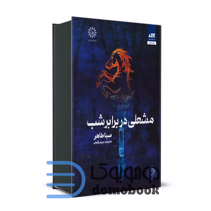 کتاب مشعلی در برابر شب اثر صبا طاهر انتشارات کتاب مجازی