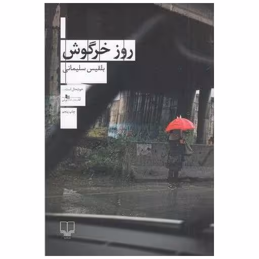 کتاب روز خرگوش اثر بلقیس سلیمانی