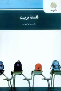خلاصه فصل چهارم از کتاب فلسفه تربیت – منبع پیام نور – قالب word