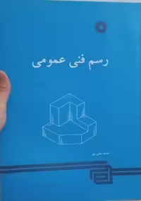 رسم فنی عمومی ویرایش دوم متقی پور/نشر دانشگاهی