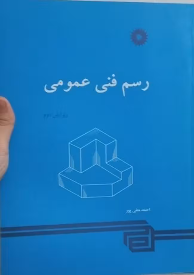 رسم فنی عمومی ویرایش دوم متقی پور/نشر دانشگاهی