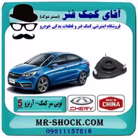 توپی سر کمک فنر جلو چری آریزو 5 برند وارداتی ساخت چین