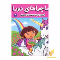 کتاب ماجراهای دورا (4) - دورا در فصل پاییز - اثر سارا ویلسون - نشر فرهنگ و هنر