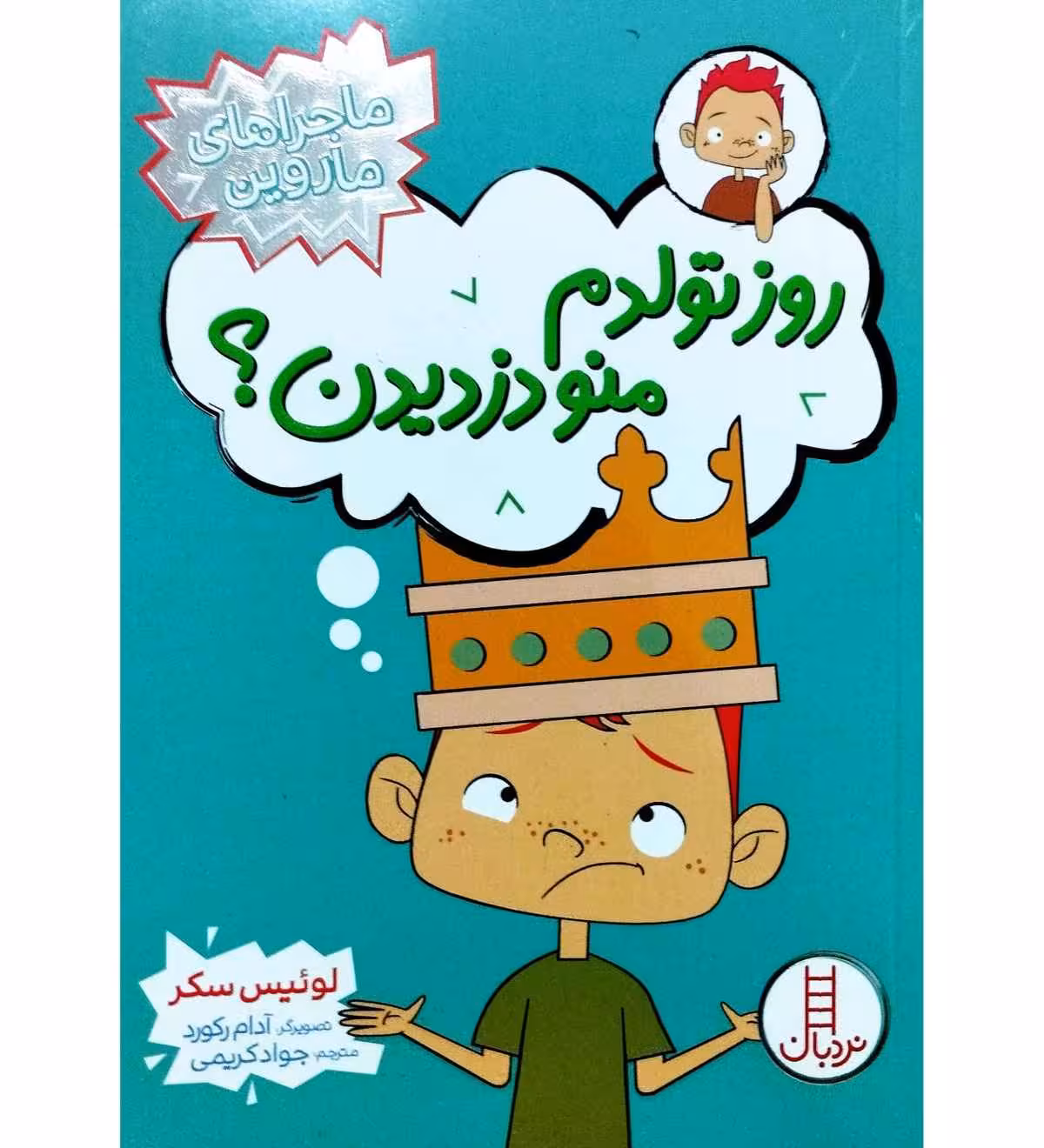 روز تولدم منو دزدیدن ؟