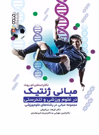 مبانی ژنتیک در علوم ورزشی و تندرستی