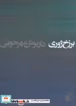 قیمت و خرید کتاب برزخ ژوری اثر داریوش مهرجویی | ایده بوک