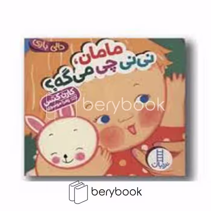 کتاب مامان نی نی چی می گه / دالی بازی / خشتی / نردبان