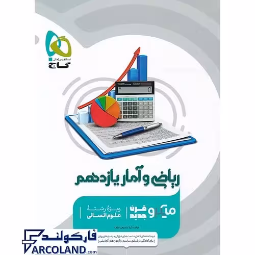 کتاب ریاضی و آمار یازدهم انسانی سری میکرو طبقه بندی گاج | چاپ 1402