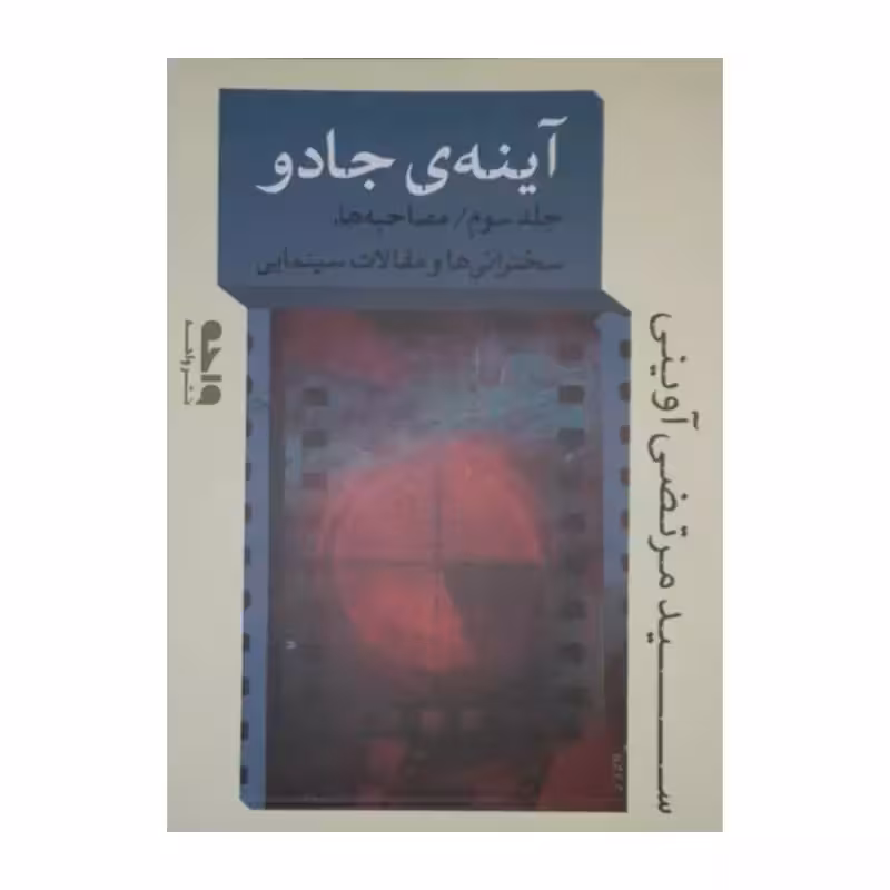 آینه ی جادو،جلدسوم،مصاحبه ها،سخنرانی هاومقالات سینمایی،نشرواحه،رقعی شومیز،سیدمرتضی آوینی،328ص