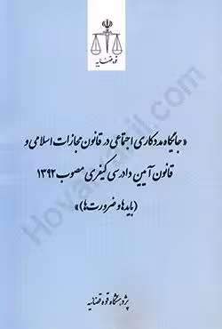 جایگاه مددکاری اجتماعی در قانون مجازات اسلامی و قانون آیین دادرسی کیفری مصوب 1392 (بایدها و ضرورت ها)