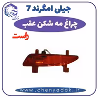 چراغ مه شکن عقب راست جيلی امگرند 7
