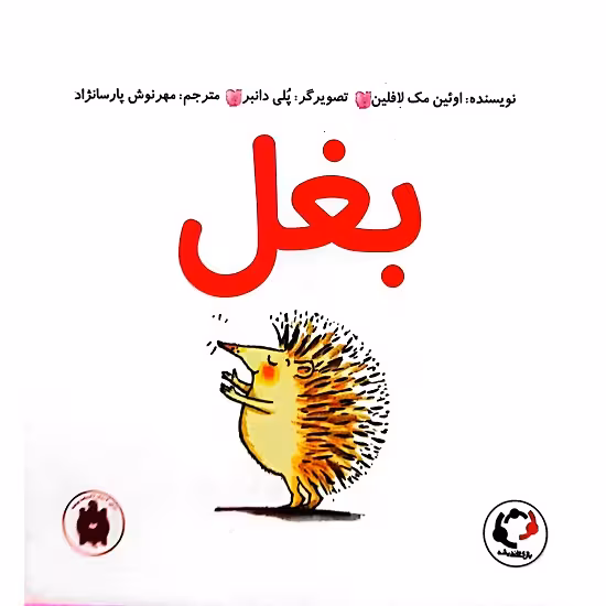 بغل