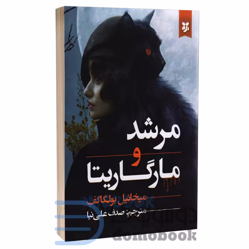 کتاب مرشد و مارگاریتا اثر میخاییل بولگاکف انتشارات نیک فرجام