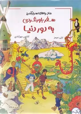 ماجرای اسرارآمیز: سفر باورنکردنی به دور دنیا