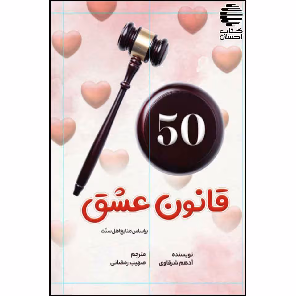 50 قانون عشق
