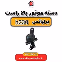 دسته موتور بالا راست برلیانس H230