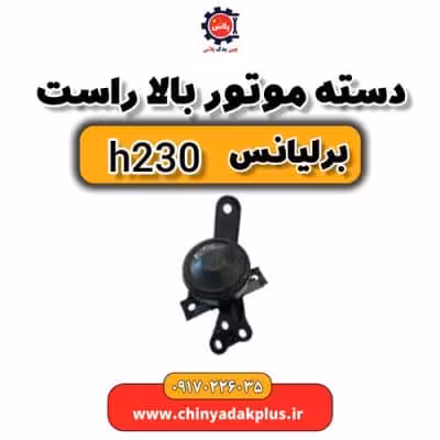 دسته موتور بالا راست برلیانس H230
