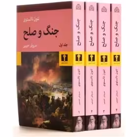 جنگ و صلح 4جلدی-لئون تالستوی-سروش حبیبی/نیلوفر