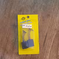 ذغال بتن کن نک مدل1240