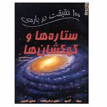 100 حقیقت درباره ستاره ها و کهکشان | مرکز فرهنگی آبی
