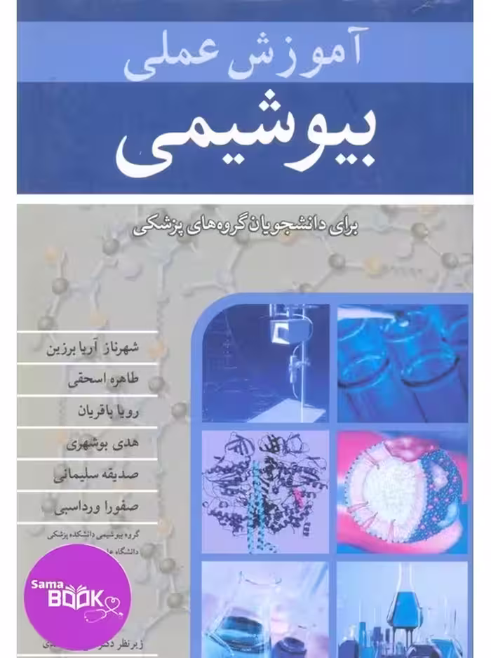 آموزش عملی بیوشیمی برای دانشجویان گروه های پزشکی