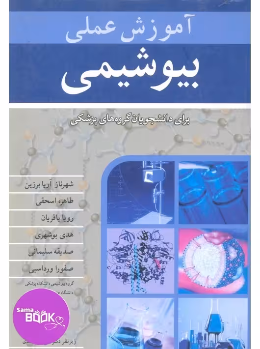 آموزش عملی بیوشیمی برای دانشجویان گروه های پزشکی