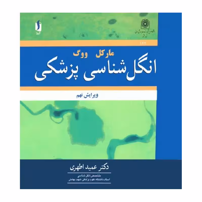 کتاب انگل‌شناسی پزشکی مارکل و ووگ