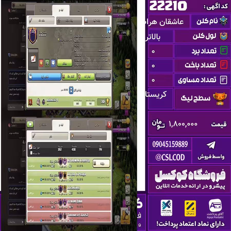 کلن کلش اف کلنز نام عاشقان هرات لول بالاتر تعداد برد 352 سطح لیگ کریستال کد 22210