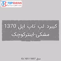 کیبرد لپ تاپ اپل 1370 مشکی-اینترکوچک