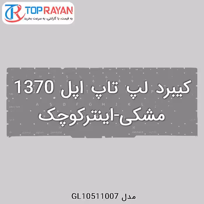 کیبرد لپ تاپ اپل 1370 مشکی-اینترکوچک