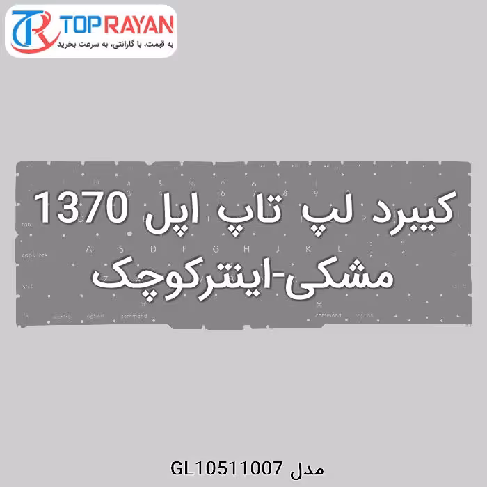 کیبرد لپ تاپ اپل 1370 مشکی-اینترکوچک