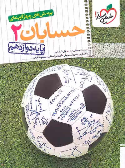 کتاب تست حسابان دوازدهم خیلی سبز