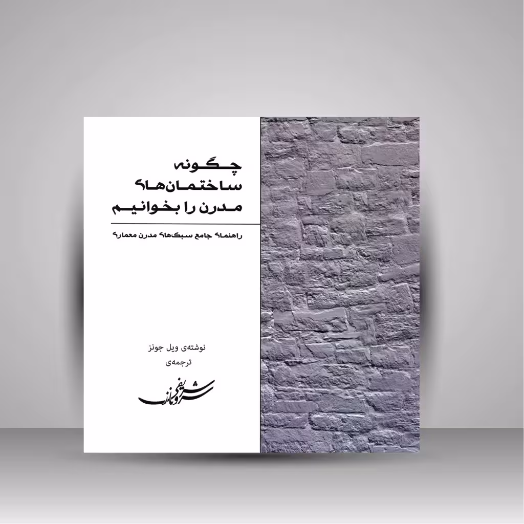 کتاب چگونه ساختمان های مدرن را بخوانیم: راهنمای جامع سبک های مدرن معماری