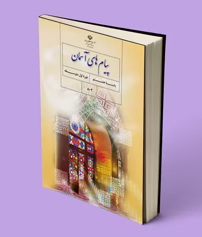کتاب درسی پیام های آسمان هشتم