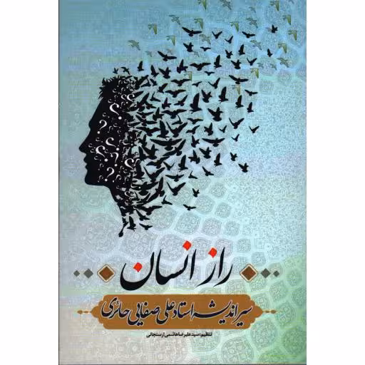 راز انسان: سیر اندیشه استاد علی صفایی حائری