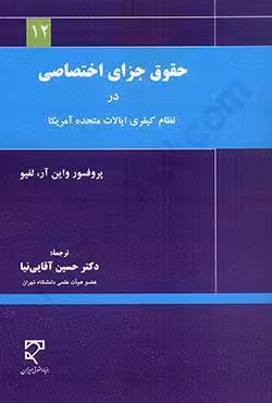 حقوق جزای اختصاصی در نظام کیفری ایالات متحده آمریکا