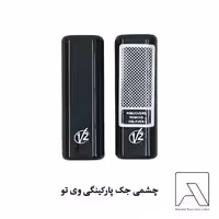 چشمی جک پارکینگی وی تو