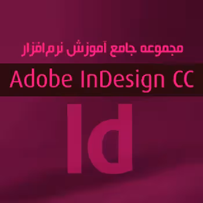 مجموعه جامع آموزش Adobe InDesign CC