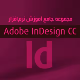مجموعه جامع آموزش Adobe InDesign CC